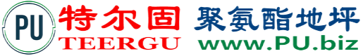 特尔固®宜春聚氨酯地坪
